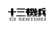 《十三机兵防卫圈》4周年纪念 PS4/NS版半价促销