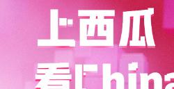 西瓜视频携优质游戏内容亮相2023ChinaJoy让多元的游戏被更多人看见