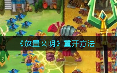 放置文明怎么重开  重开方法