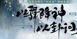 泣蛊悲音《一梦江湖》全新主线剧情探索之路即刻出发！