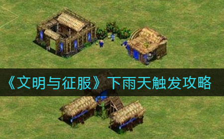 文明与征服下雨天怎么触发  下雨天触发攻略