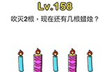 脑洞大师第158关攻略  吹灭2根现在还有几根蜡烛