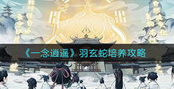 一念逍遥羽玄蛇怎么样  羽玄蛇培养攻略