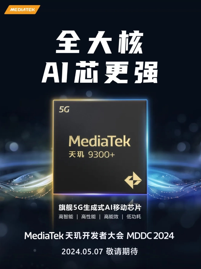 联发科天玑 9300 + 旗舰芯片官宣 将于5月7日发布