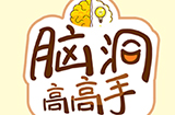 脑洞高高手攻略  脑洞高高手全关卡攻略大全