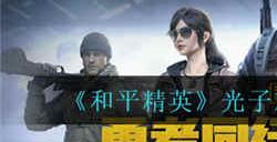 和平精英光子鸡表情包怎么获得 光子鸡表情包获取攻略介绍