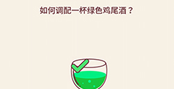 别想考倒我第10关攻略  如何调配一杯绿色鸡尾酒