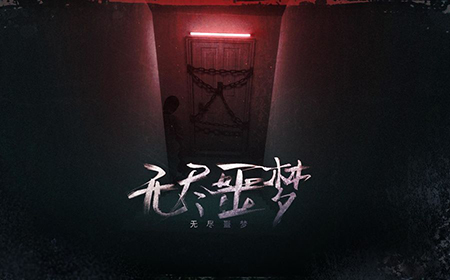 无尽噩梦攻略大全  无尽噩梦通关攻略详解