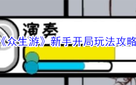 众生游新手开局怎么玩  新手开局玩法攻略