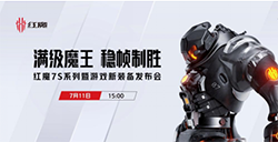 高端游戏旗舰市占率Top1！极高画质满帧原神机皇红魔新品7S系列于7.15开售3999起