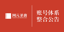 网元圣唐账号体系全面升级5月22日起整合至腾讯WeGame平台