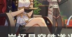 《崩坏星穹铁道》米沙专武突破材料统计一览 米沙角色培养材料详情