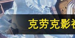 崩坏星穹铁道克劳克影视乐园折纸小鸟位置图 克劳克影视乐园折纸小鸟全收集攻略