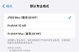 升级 iOS 17后iPhone 14 Pro系列  也可拍4800万像素JPEG照片