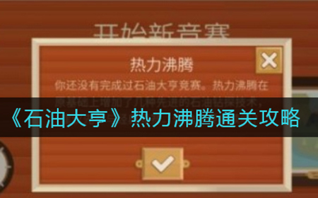 石油大亨热力沸腾怎么玩  热力沸腾通关攻略