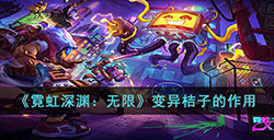 霓虹深渊无限变异桔子有什么用  变异桔子的作用
