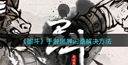 墨斗手游闪退怎么办  黑屏闪退解决方法