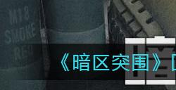暗区突围回收站管理处钥匙在哪  回收站管理处钥匙位置一览