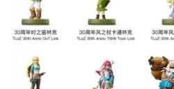 《塞尔达传说王国之泪》amiibo掉落物品有哪些 Amiibo掉落图鉴