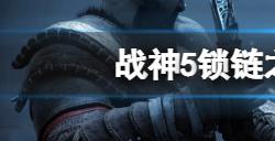 战神5锁链之重支线怎么做  锁链之重支线流程详解