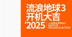 2027大年初一上映！中国科幻巨制《流浪地球3》官宣开机：沈腾加盟