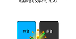 烧脑大师脑洞我最大第138关攻略  点击颜色与文字不符的方块