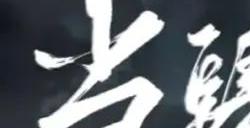 阔别四载，天下同人网剧《当归4》终于归来？你在大荒的经历，都写在这里了！