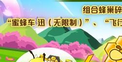 《跑跑卡丁车》迎春蜂巢碎片组合活动开启 商店多重道具上新