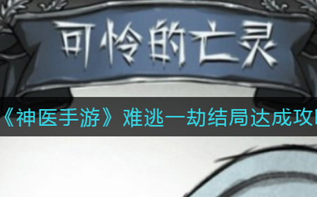 神医手游难逃一劫结局怎么触发  难逃一劫结局达成攻略