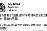 iOS 12.5.1正式版更新了什么  iOS 12.5.1更新内容介绍