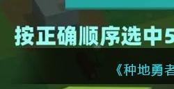 《种地勇者》森林遗迹石板密码答案分享
