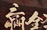 国产开放世界武侠游戏《燕云十六声》明年上线，上网易大神解锁海量预约福利