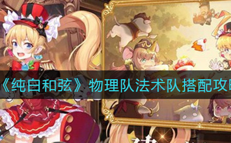 纯白和弦物理队法术队怎么搭配  理队法术队搭配攻略