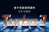 红米将“Turbo”独立成一个系列开启新十年计划并将推出首作Turbo3