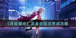 异能都市装备怎么获得  装备获取及养成攻略