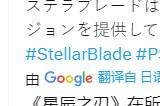 《星刃》所有国家版本都是未和谐版 国外玩家激动不已