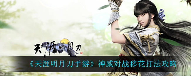 《天涯明月刀手游》神威对战移花打法攻略