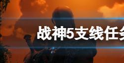 战神5支线任务四季雄鹿在哪  支线任务四季雄鹿位置分布