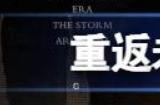 重返未来1999主线解密对应答案是什么