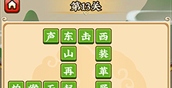 成语小剑剑第13关攻略  成语小剑剑攻略13关