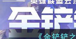 金铲铲之战s8.5最强阵容推荐