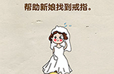 脑洞先生第107关攻略  帮助新娘找到戒指