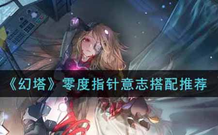 幻塔零度指针意志怎么搭配  零度指针意志搭配推荐