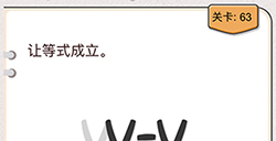 我不是猪头第63关攻略  让等式成立