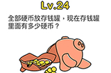 脑洞大师第24关攻略  现在存钱罐里面有多少个硬币