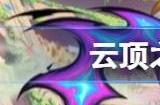 云顶之弈s9铁拳阿克尚阵容怎么玩 铁拳阿克尚阵容搭配攻略