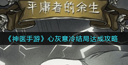 神医手游心灰意冷结局怎么触发  心灰意冷结局达成攻略