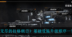无尽的拉格朗日基础设施应该怎么升级  基础设施升级顺序一览