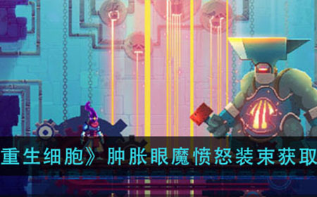 重生细胞肿胀眼魔愤怒装束怎么得  肿胀眼魔愤怒装束获取方法