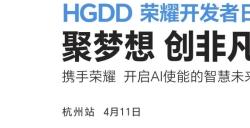 报名开启！首届HGDD荣耀开发者日4月11日相约杭州